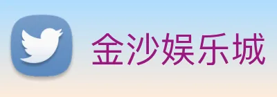 金沙娱乐城 Logo